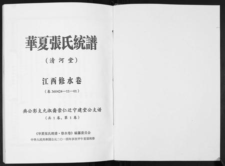 江西张氏族谱-华夏张氏统谱.江西修水卷建堂公支谱.pdf电子版插图1