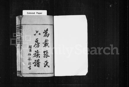 江西张氏族谱-万载张氏六房族谱 [卷上,下,及首2卷].pdf电子版插图1