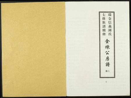 江西锺氏族谱-瑞金信义锺氏七修族谱续修.金炼公房谱.pdf电子版插图1
