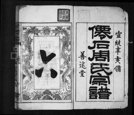 安徽周氏族谱-仙石周氏宗谱 [2卷].pdf电子版插图1