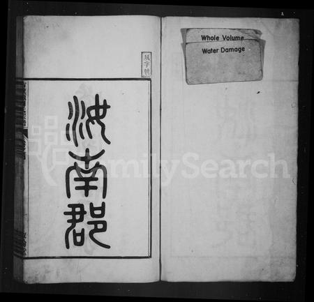 安徽周氏族谱-古校头周氏宗谱 [16卷,首末各1卷].pdf电子版插图1