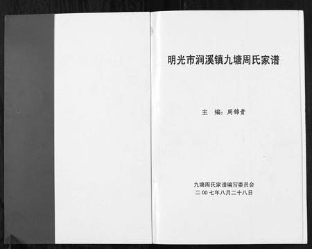 安徽周氏族谱-明光市涧溪镇九塘周氏家谱[不分卷].pdf电子版插图1
