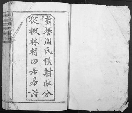 江西周氏族谱-枫林周氏房谱.pdf电子版插图1