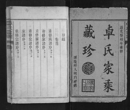 江西卓氏族谱-卓氏宗谱[7卷首1卷].pdf电子版插图1