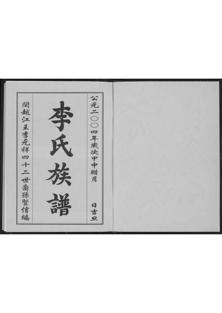 福建李氏族谱-陇西李氏族谱.pdf电子版插图1