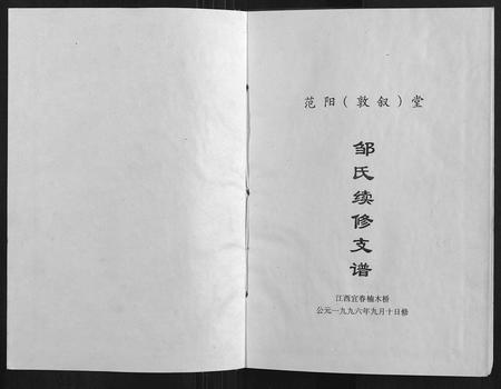 江西邹氏族谱-宜春萍乡邹氏支谱.pdf电子版插图1