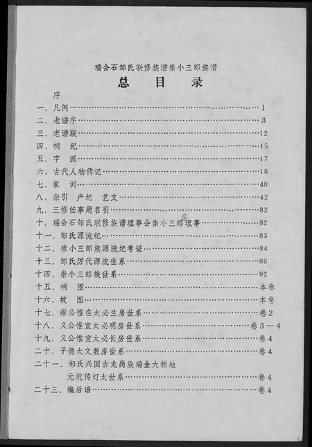 江西邹氏族谱-瑞会石范阳郡邹氏联修族谱.pdf电子版插图1