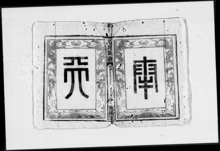 江西邹氏族谱-邹氏族谱.pdf电子版插图1