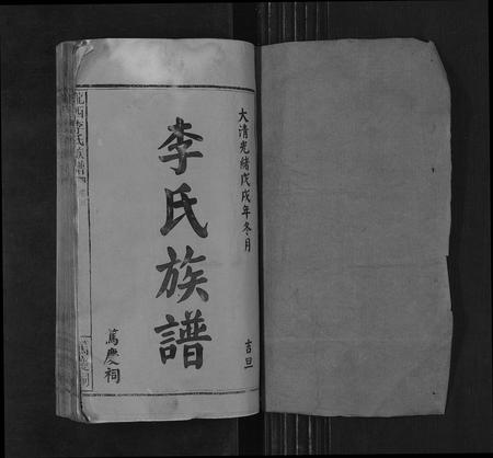 福建李氏族谱-陇西李氏族谱[27卷首1卷].pdf电子版插图1