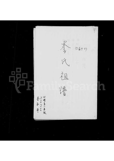 福建李氏族谱-[李氏]家谱.pdf电子版插图1