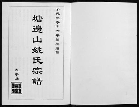 安徽姚氏族谱-塘边山姚氏宗谱 [不分卷].pdf电子版插图1
