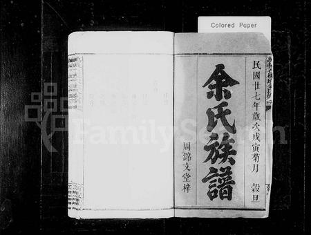 江西余氏族谱-余氏族谱 [8卷,首2卷](万载石板塅余氏族谱).pdf电子版插图1