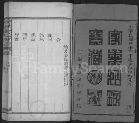 江西余氏族谱-芳塘余氏支谱 [4卷](塘芳余氏续修支谱).pdf电子版插图1