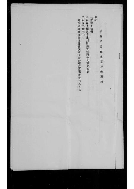 福建李氏族谱-泉州府双溪来台李氏家谱.pdf电子版插图1