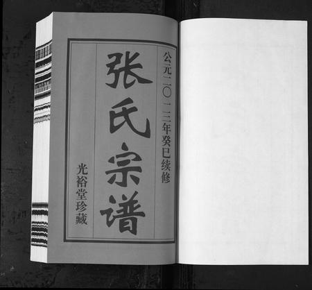安徽张氏族谱-张氏宗谱 [全1卷](潦溪张氏宗谱).pdf电子版插图1