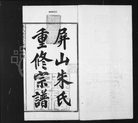 安徽朱氏族谱-屏山朱氏重修宗谱 [8卷首1卷](朱氏重修宗谱).pdf电子版插图1