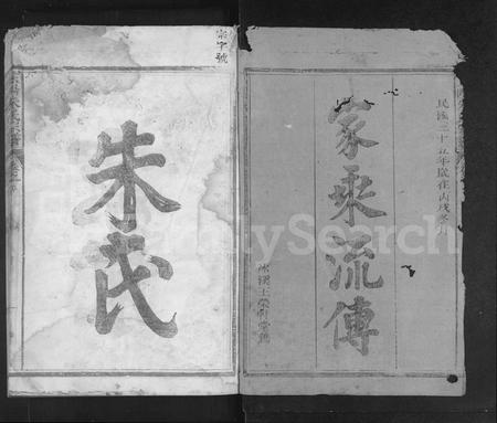 江西朱氏族谱-玉阳朱氏宗谱 [5卷].pdf电子版插图1