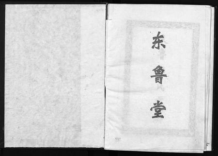 江西邹氏族谱-东鲁邹氏宗志 [不分卷].pdf电子版插图1