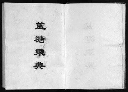 江西邹氏族谱-蓝塘邹氏支谱 [不分卷].pdf电子版插图1