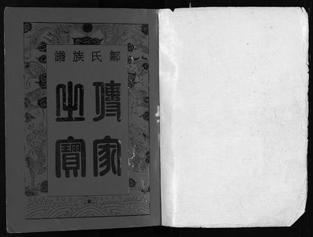 江西邹氏族谱-邹氏族谱 [残卷].pdf电子版插图1