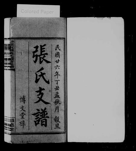 江西张氏族谱-张氏支谱 [4卷](郑家壠张氏支谱萍西郑家壠张氏续修支谱).pdf电子版插图1