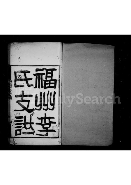 福建李氏族谱-褔州李氏支谱.pdf电子版插图1