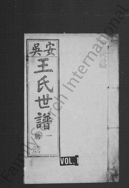 安徽王氏族谱-安吴王氏世谱.pdf电子版插图1
