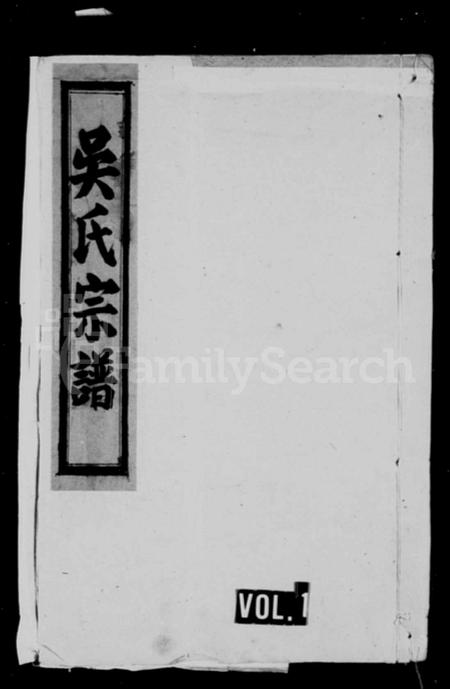 安徽吴氏族谱-吴氏宗谱 [12卷末1卷].pdf电子版插图1