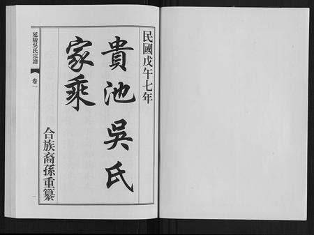 安徽吴氏族谱-延陵吴氏宗谱.pdf电子版插图1