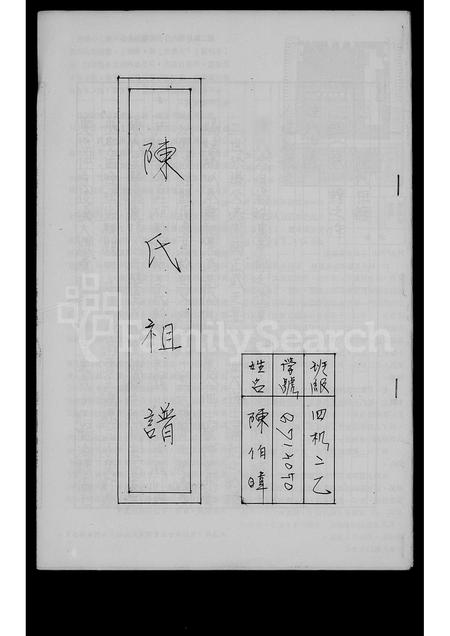 福建陈氏族谱-陈氏祖谱.pdf电子版插图1