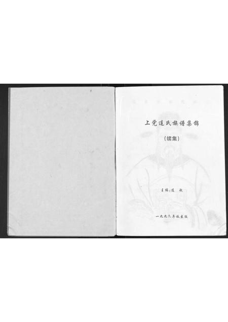 福建连氏族谱-上党连氏族谱集锦[1册].pdf电子版插图1