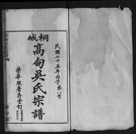 安徽吴氏族谱-高甸吴氏宗谱[91卷首1卷].pdf电子版插图1
