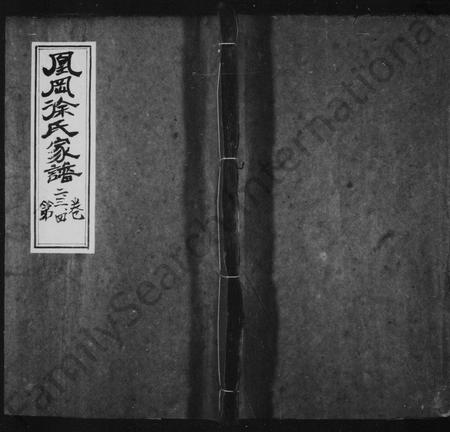 江西徐氏族谱-凰冈徐氏家谱 [35卷].pdf电子版插图1