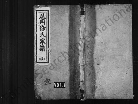 江西徐氏族谱-凰冈徐氏家谱 [4卷,及卷首].pdf电子版插图1