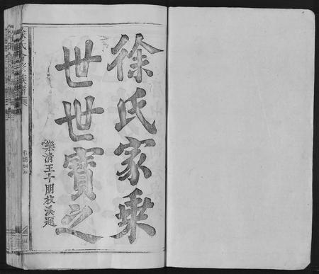 江西徐氏族谱-徐氏合修族谱[10卷].pdf电子版插图1