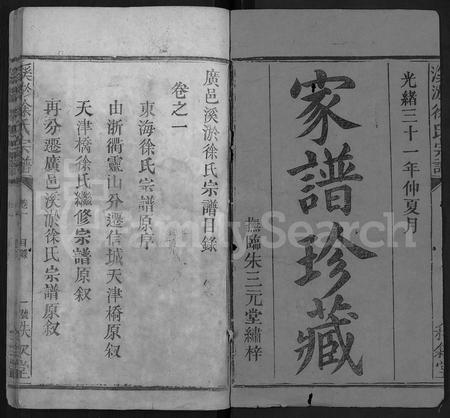 江西徐氏族谱-溪淤徐氏宗谱 [8卷].pdf电子版插图1