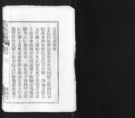 安徽宣氏族谱-宣氏宗谱[22卷首末各1卷].pdf电子版插图1