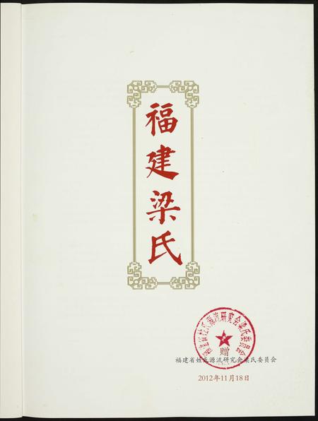 福建梁氏族谱-福建梁氏.pdf电子版插图1