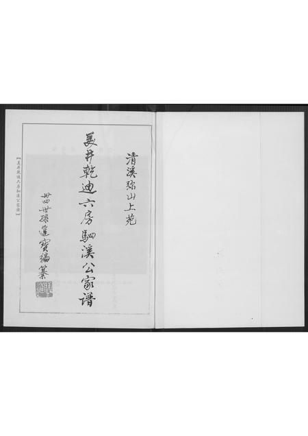 福建廖氏族谱-[廖氏]美井干迪六房驷溪公家谱.pdf电子版插图1