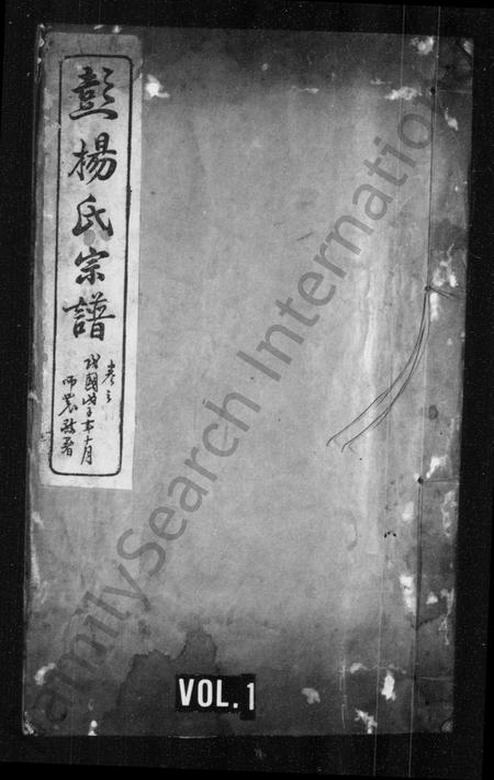 安徽杨氏彭氏彭杨氏族谱-彭杨氏宗谱 [8卷,首末各1卷].pdf电子版插图1