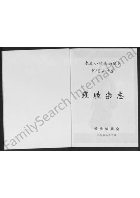 福建陈氏族谱-永春小岵南山陈氏优道公长房雍睦宗志 [不分卷].pdf电子版插图1