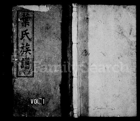 安徽叶氏族谱-叶氏族谱 [30卷,及卷首].pdf电子版插图1