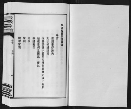 安徽殷氏族谱-殷氏宗谱[25卷首1卷末1卷].pdf电子版插图1