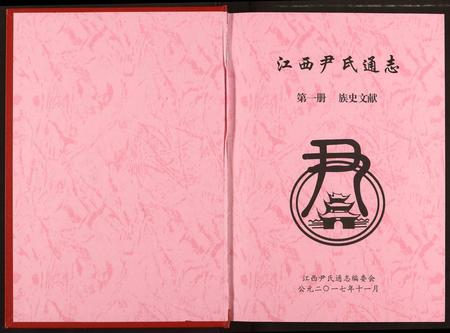 江西尹氏族谱-江西尹氏通志.pdf电子版插图1
