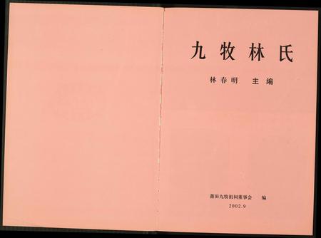 福建林氏族谱-九牧林氏.pdf电子版插图1 福建林氏族谱-九牧林氏.pdf电子版插图1