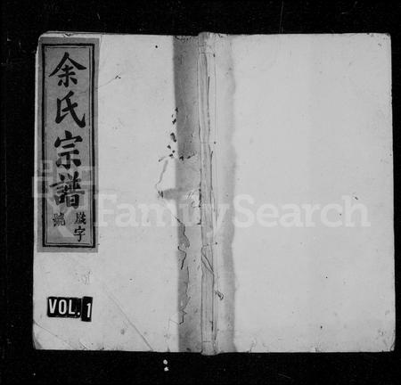 安徽余氏族谱-余氏宗谱 [8卷,首3卷].pdf电子版插图1