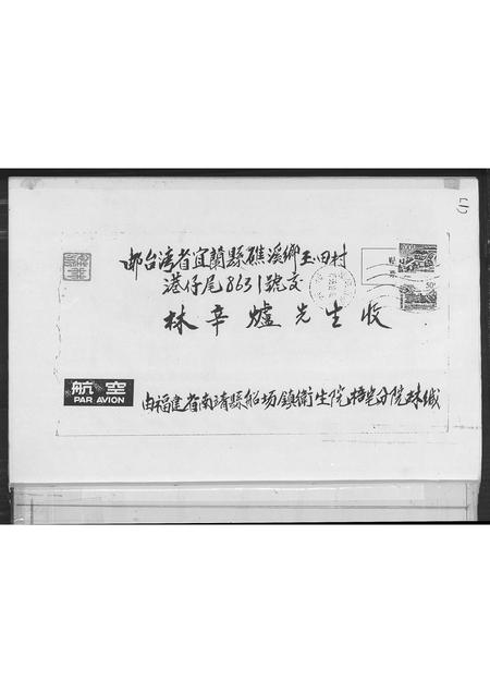 福建林氏族谱-南敬梧宅社林氏宗亲寄信来台.pdf电子版插图1 福建林氏族谱-南敬梧宅社林氏宗亲寄信来台.pdf电子版插图1