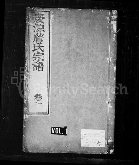 安徽詹氏族谱-庆源詹氏宗谱 [24卷].pdf电子版插图1