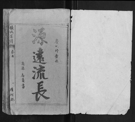 安徽张氏族谱-张氏千六公七修族谱[34卷].pdf电子版插图1