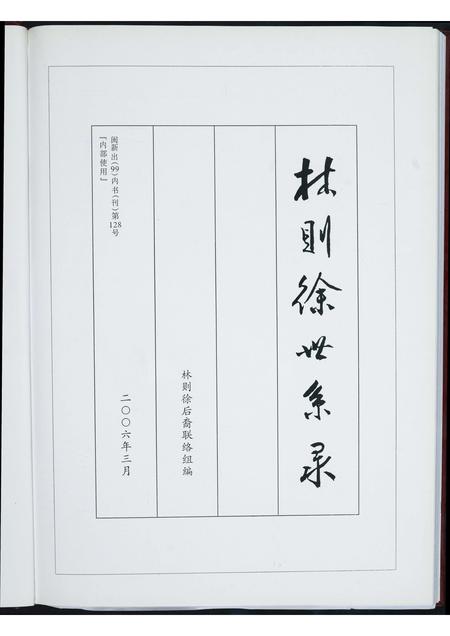 福建林氏族谱-林则徐世系录.pdf电子版插图1